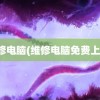 维修电脑(维修电脑免费上门)