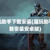 魔玩助手下载安装(魔玩助手下载安装安卓版)