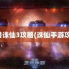 魔兽诛仙3攻略(诛仙手游攻略)