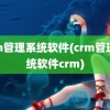 crm管理系统软件(crm管理系统软件crm)