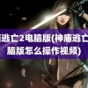 神庙逃亡2电脑版(神庙逃亡2电脑版怎么操作视频)