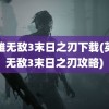 英雄无敌3末日之刃下载(英雄无敌3末日之刃攻略)