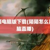 陌陌电脑版下载(陌陌怎么用电脑直播)