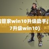 电脑管家win10升级助手(win7升级win10)