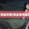 黑湾海盗攻略(吸血鬼海盗黑湾)