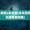 生化危机2中文版(生化危机2中文版免费观看)