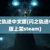 闪之轨迹中文版(闪之轨迹中文版上架steam)