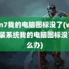 win7我的电脑图标没了(win7重装系统我的电脑图标没了怎么办)