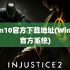 win10官方下载地址(Win10官方系统)