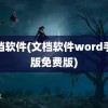 文档软件(文档软件word手机版免费版)