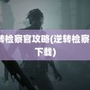 逆转检察官攻略(逆转检察官1下载)