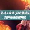 闪之轨迹2攻略(闪之轨迹2攻略浅井茶茶简体版)