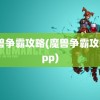 魔兽争霸攻略(魔兽争霸攻略app)