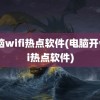 电脑wifi热点软件(电脑开wifi热点软件)