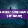 玩具总动员3下载(玩具总动员下载 1080P)