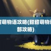 甜甜萌物语攻略(甜甜萌物语全部攻略)