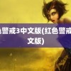 红色警戒3中文版(红色警戒1中文版)