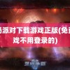 香肠派对下载游戏正版(免费游戏不用登录的)