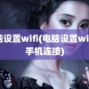 电脑设置wifi(电脑设置wifi给手机连接)