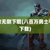 勇者无敌下载(八百万勇士手游下载)