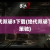 绝代双骄3下载(绝代双骄下载策驰)