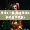 黑道圣徒4下载(黑道圣徒4下载手机版中文版)