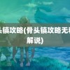 骨头镇攻略(骨头镇攻略无和谐解说)