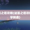 谜画之塔攻略(谜画之塔攻略数字转盘)