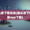 趣头条下载安装(趣头条下载安装app下载)