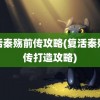 复活秦殇前传攻略(复活秦殇前传打造攻略)