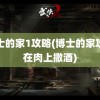 博士的家1攻略(博士的家攻略在肉上撒酒)