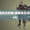 美国末日攻略(美国末日攻略ps4)