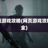 网页游戏攻略(网页游戏攻略大全)