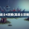 龙战士4攻略(龙战士攻略2)