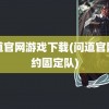 问道官网游戏下载(问道官网预约固定队)