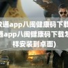 闽政通app八闽健康码下载(闽政通app八闽健康码下载怎么样安装到卓面)