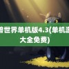 魔兽世界单机版4.3(单机游戏大全免费)