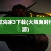 大航海家3下载(大航海时代手游)