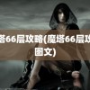 魔塔66层攻略(魔塔66层攻略图文)