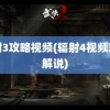 辐射3攻略视频(辐射4视频攻略解说)