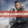 (led软件)led软件红绿灯