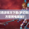 梦幻西游官方下载(梦幻西游官方官网电脑版)