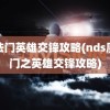 魔法门英雄交锋攻略(nds魔法门之英雄交锋攻略)