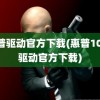 惠普驱动官方下载(惠普1005驱动官方下载)