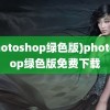 (photoshop绿色版)photoshop绿色版免费下载