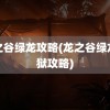 龙之谷绿龙攻略(龙之谷绿龙炼狱攻略)