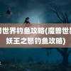 魔兽世界钓鱼攻略(魔兽世界巫妖王之怒钓鱼攻略)