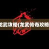 龙武攻略(龙武传奇攻略)