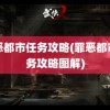 罪恶都市任务攻略(罪恶都市任务攻略图解)