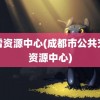 迅雷资源中心(成都市公共交易资源中心)